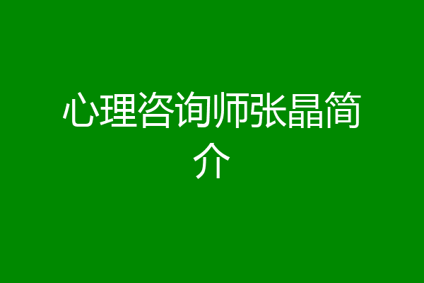 心理咨询师张晶简介