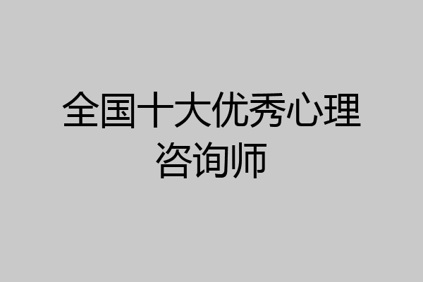 全国十大优秀心理咨询师