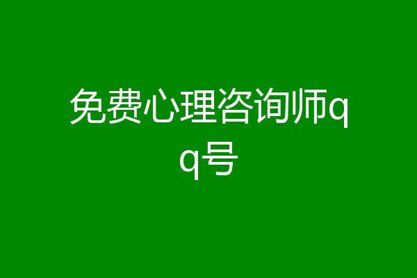 免费心理咨询师qq号