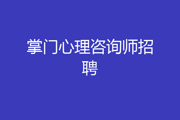 掌门心理咨询师招聘