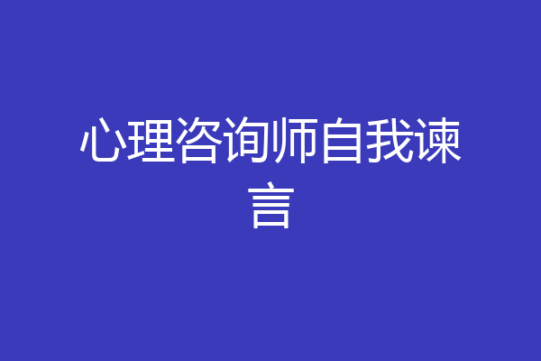 心理咨询师自我谏言