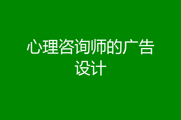 心理咨询师的广告设计