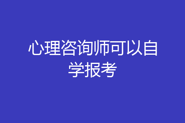心理咨询师可以自学报考
