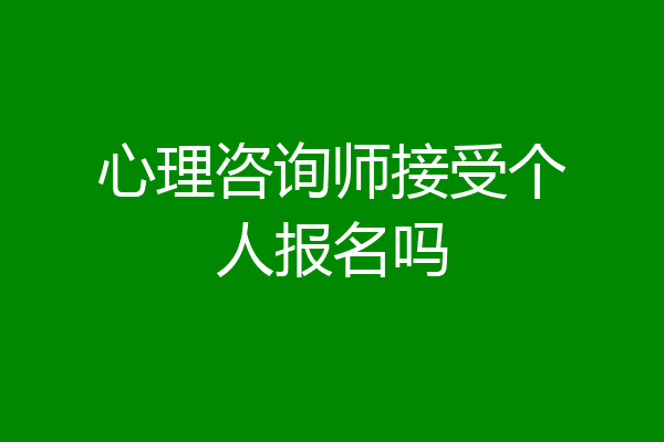 心理咨询师接受个人报名吗