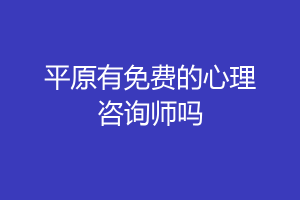 平原有免费的心理咨询师吗