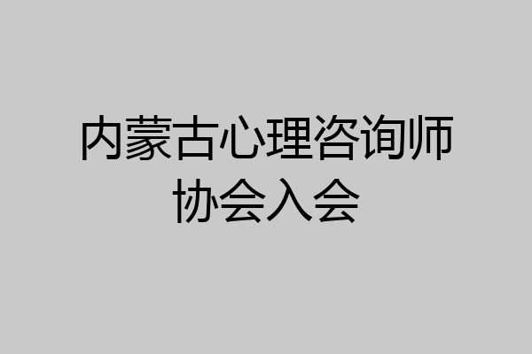 内蒙古心理咨询师协会入会