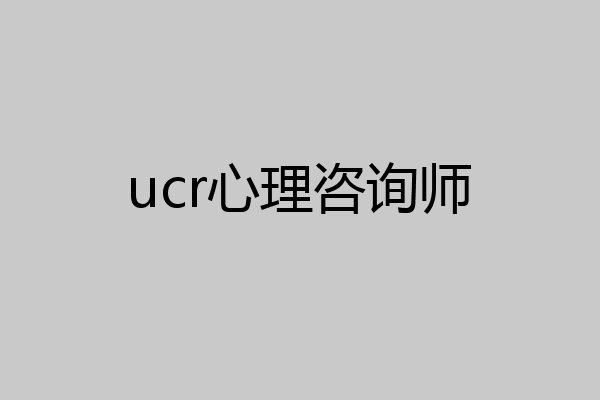 ucr心理咨询师