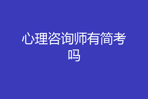 心理咨询师有简考吗