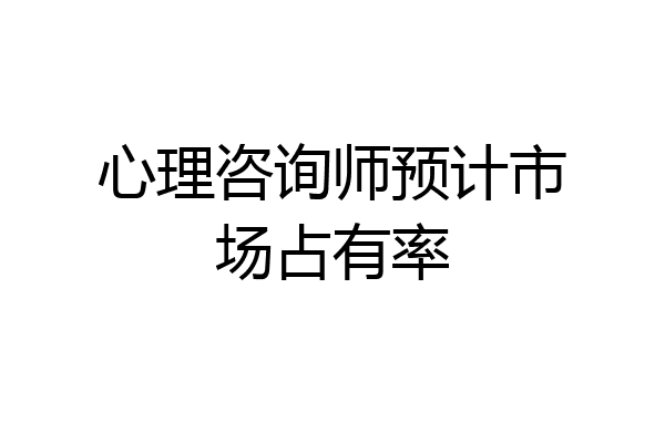 心理咨询师预计市场占有率