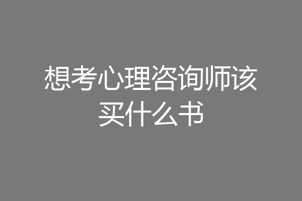 想考心理咨询师该买什么书