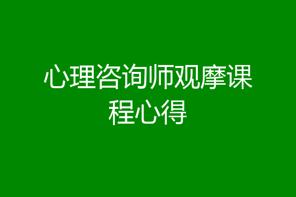 心理咨询师观摩课程心得