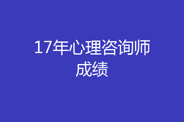 17年心理咨询师成绩