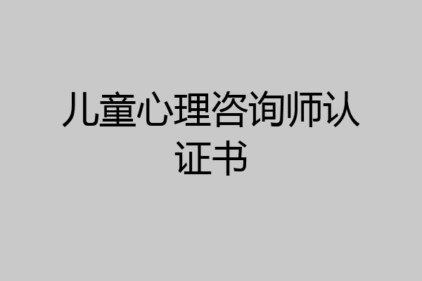 儿童心理咨询师认证书