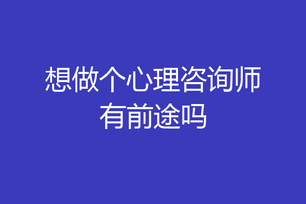 想做个心理咨询师有前途吗