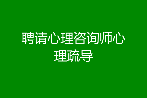 聘请心理咨询师心理疏导