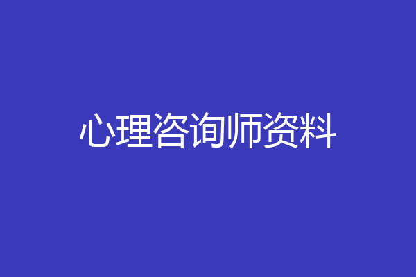心理咨询师资料
