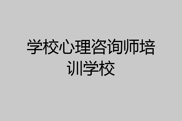 学校心理咨询师培训学校