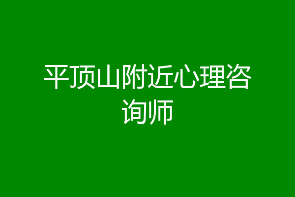 平顶山附近心理咨询师