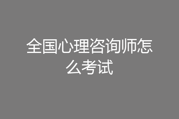 全国心理咨询师怎么考试