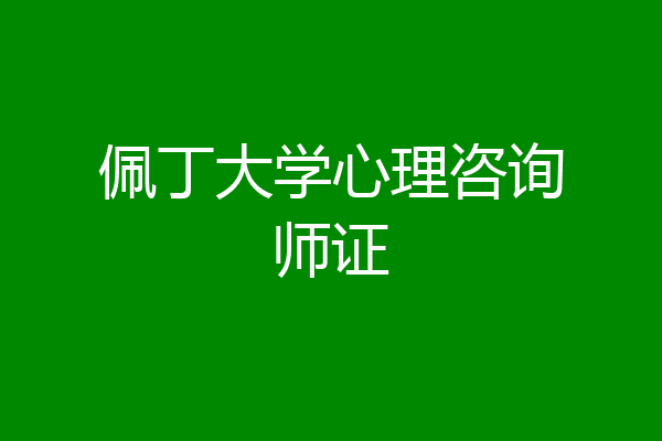 佩丁大学心理咨询师证