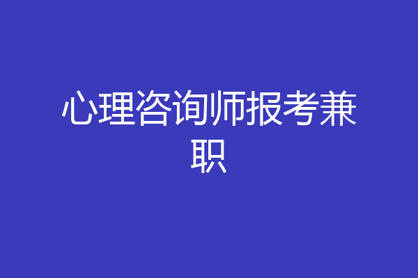 心理咨询师报考兼职