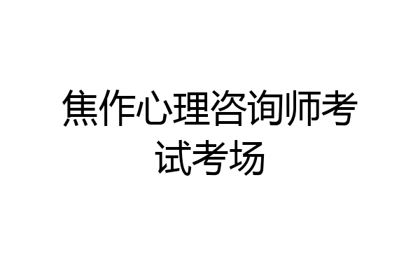 焦作心理咨询师考试考场