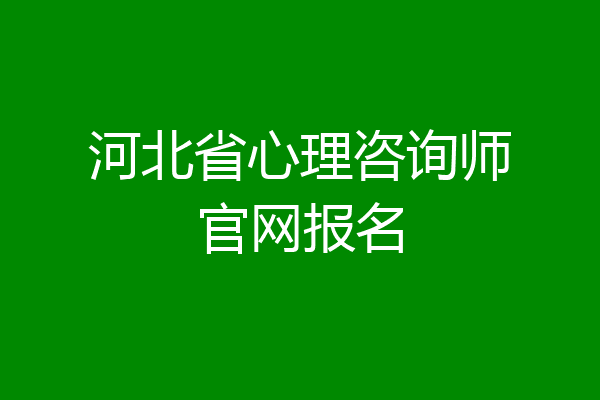 河北省心理咨询师官网报名