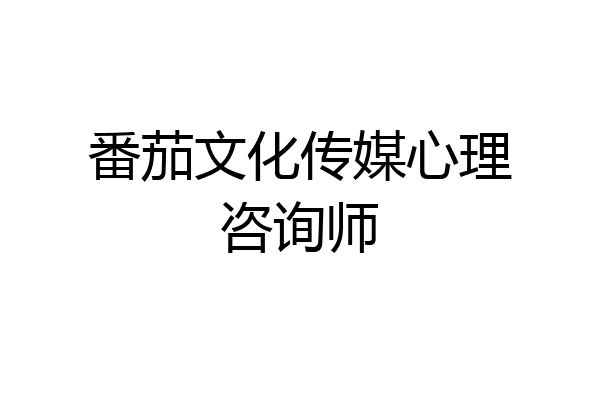 番茄文化传媒心理咨询师