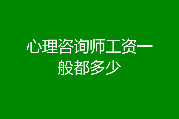 心理咨询师工资一般都多少