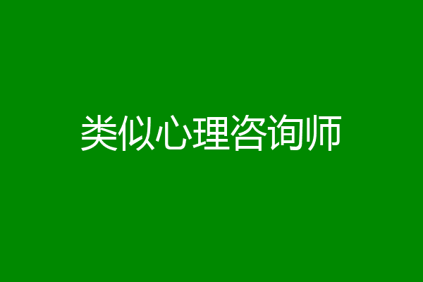 类似心理咨询师