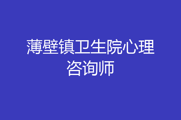 薄壁镇卫生院心理咨询师
