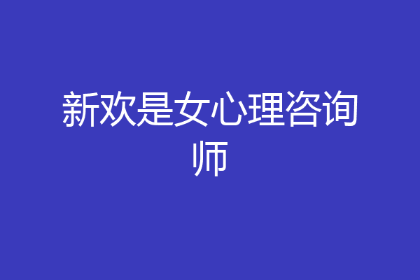 新欢是女心理咨询师