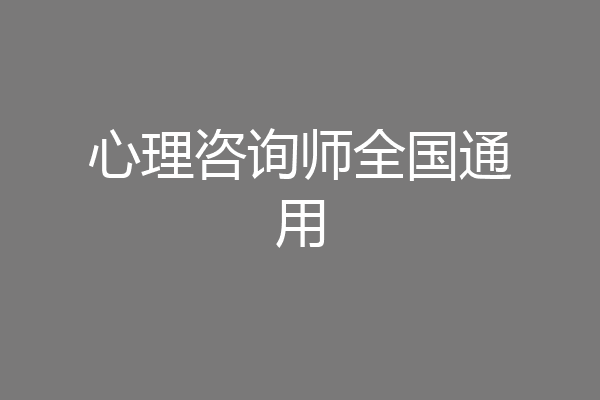 心理咨询师全国通用