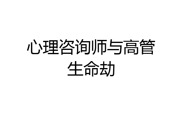 心理咨询师与高管生命劫