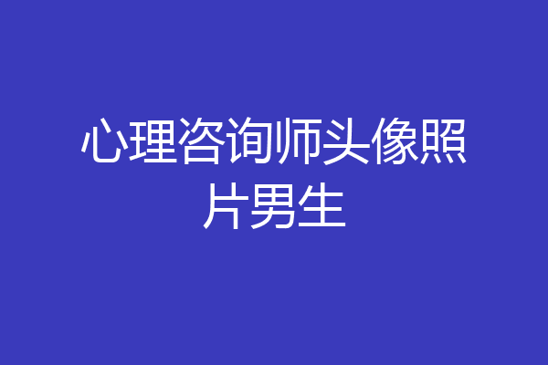 心理咨询师头像照片男生