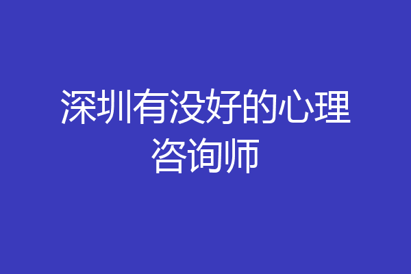 深圳有没好的心理咨询师
