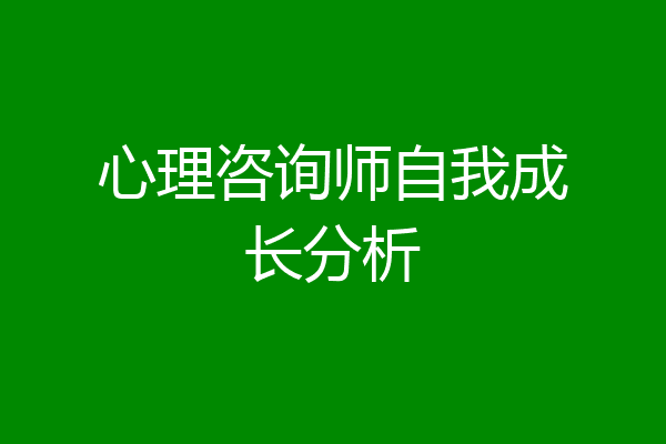 心理咨询师自我成长分析