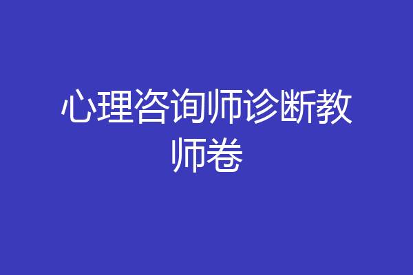心理咨询师诊断教师卷