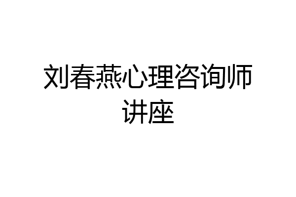 刘春燕心理咨询师讲座