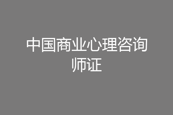 中国商业心理咨询师证