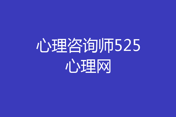 心理咨询师525心理网