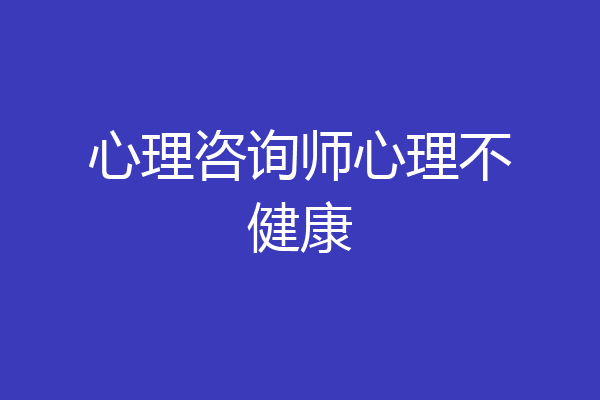 心理咨询师心理不健康