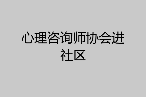心理咨询师协会进社区