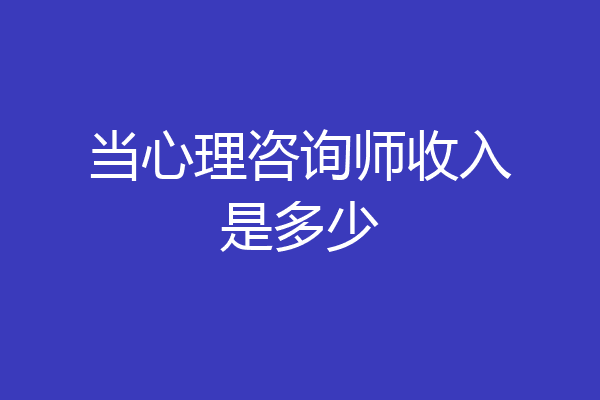 当心理咨询师收入是多少