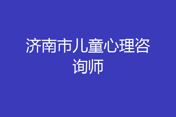 济南市儿童心理咨询师