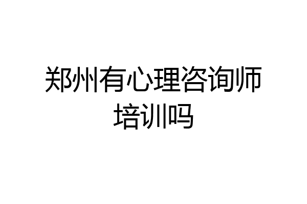 郑州有心理咨询师培训吗