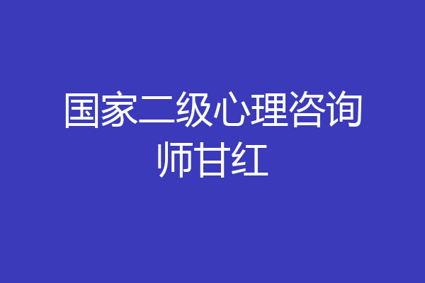 国家二级心理咨询师甘红