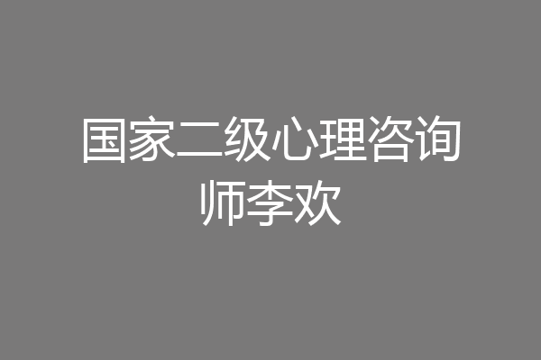 国家二级心理咨询师李欢