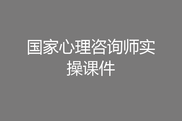 国家心理咨询师实操课件