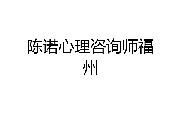 陈诺心理咨询师福州